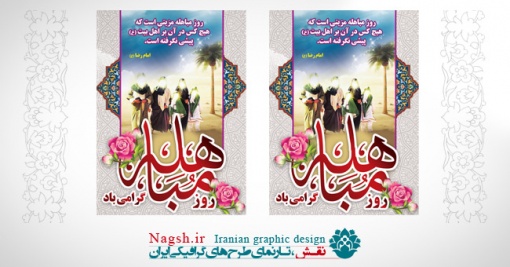بنر روز مباهله