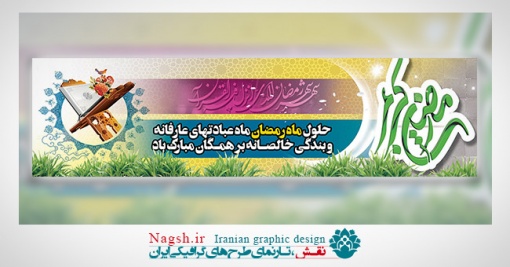 پلاکارد لایه باز ماه مبارک رمضان