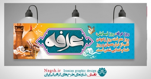 بیلبورد روز عرفه