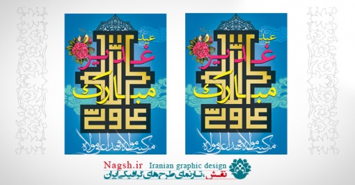 بنر لایه باز عید غدیر خم