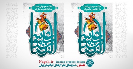 بنر میلاد امام رضا