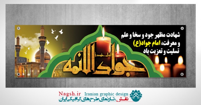 بنر پلاکارد شهادت امام جواد