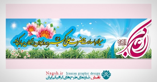 پلاکارد میلاد حضرت علی اکبر
