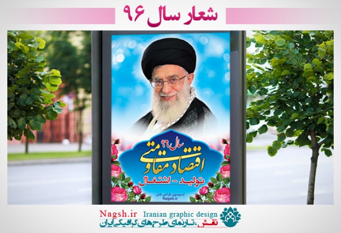 بنر لایه باز شعار سال 96