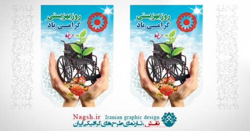 بنر روز بهزیستی