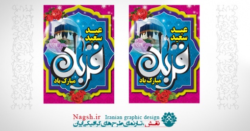 بنر لایه باز عید قربان