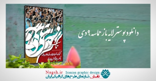 دانلود پوستر لایه باز حماسه نهم دی-6
