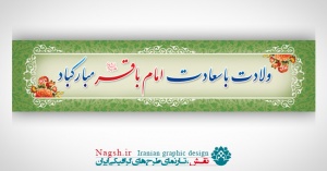 پلاکارد بنر میلاد امام باقر(ع)