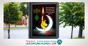 بنر شهادت امام علی