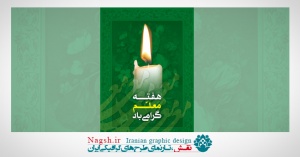 بنر روز معلم