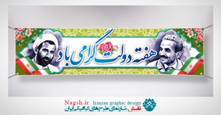 بنر پلاکارد هفته دولت