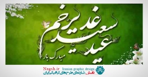 دانلود مجموعه پوسترهای ویژه عید سعید غدیر خم(سری1)