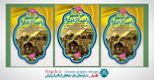 بنر لایه باز آزادی خرمشهر
