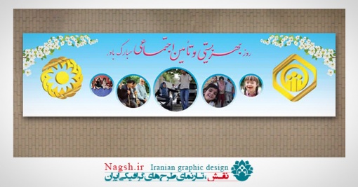 بنر پلاکارد روز تامین اجتماعی و بهزیستی