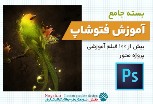 بسته جامع آموزش فتوشاپ
