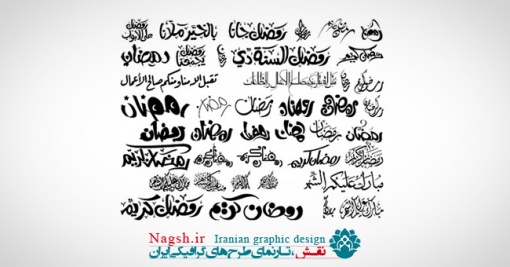 دانلود طرح های مختلف خوشنویسی ماه رمضان فونت و PDF