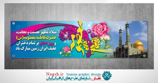 پلاکارد بنر میلاد حضرت معصومه