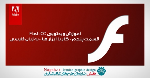 دانلود آموزش ویدئویی Flash CC به زبان فارسی- کار با ابزار ها - قسمت پنجم 