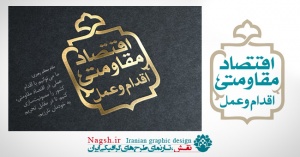 تایپوگرافی شعار سال 95 اقتصاد مقاومتی اقدام و عمل