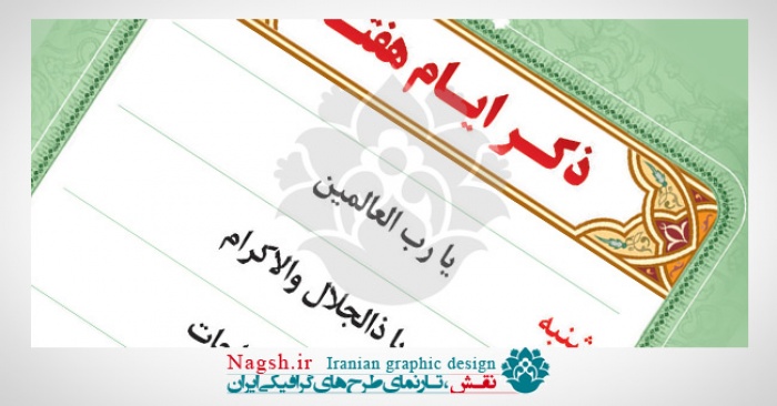 دانلود طرح زیبای « ذکر ایام هفته »