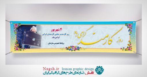 بنر پلاکارد روز کارمند