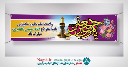 بنر پلاکارد ولادت امام کاظم