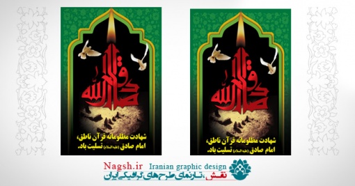 بنر شهادت امام صادق