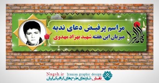 بنر معرفی شهدا