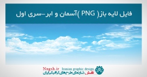 دانلود فایل لایه باز (PNG) آسمان و ابر-1