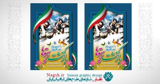 بنر سالروز بازگشت آزادگان 