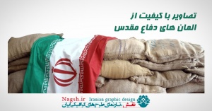 دانلود مجموعه تصاویر با کیفیت المان های دفاع مقدس