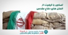 دانلود مجموعه تصاویر با کیفیت المان های دفاع مقدس