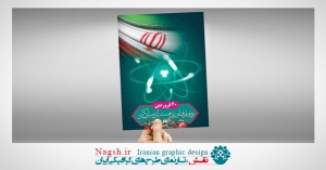 بنر لایه‌باز روز ملی فناوری هسته‌ای (نوع2)