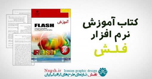 دانلود کتاب آموزش نرم افزار فلش