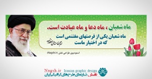 بنر پلاکارد فرمایش رهبری در مورد ماه شعبان