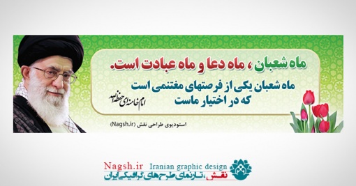 بنر پلاکارد فرمایش رهبری در مورد ماه شعبان