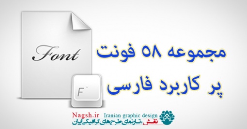 دانلود مجموعه فونت های پرکابرد فارسی