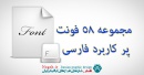 دانلود مجموعه فونت های پرکابرد فارسی