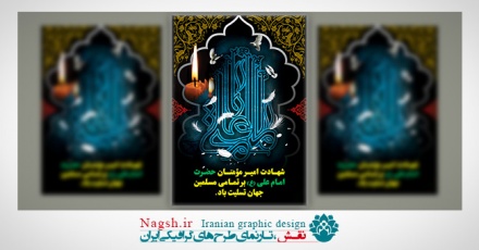 بنر لایه باز شهادت امام علی