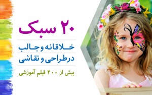 20 سبک زیبا و هیجان انگیز در آموزش نقاشی و طراحی