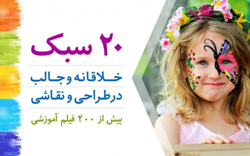 20 سبک زیبا و هیجان انگیز در آموزش نقاشی و طراحی