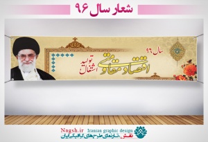 بنر پلاكارد شعار سال 96