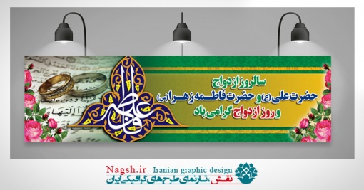 بنر پلاکارد ازدواج امام علی و حضرت فاطمه زهرا