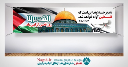 پلاکارد و بنر روز قدس