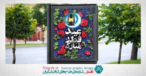 بنر لایه باز عید سعید فطر