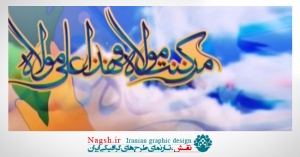 دانلود ویدئو کلیپ عید غدیر خم