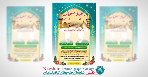 بنر اطلاع رسانی اعیاد شعبانیه