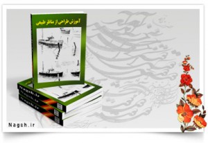 دانلود کتاب آموزش طراحی از مناظر طبیعی