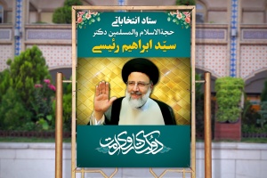 پوستر و بنر سید ابراهیم رئیسی