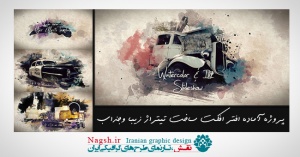 دانلود پروژه ی زیبا و جذاب ساخت تیتراژ در افتر افکت Watercolor &amp; Ink